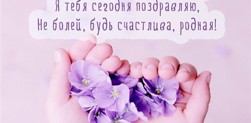 Короткое Поздравление Матери С Днем Рождения