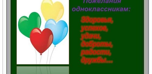 Короткое Поздравление Одноклассникам