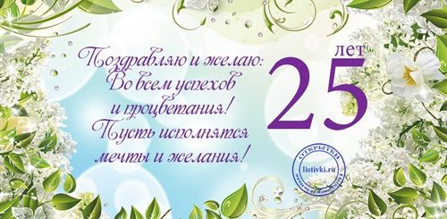 Короткое Поздравление С 25 Летием Девушке