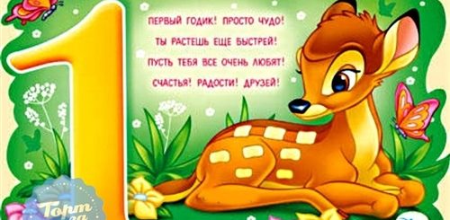 Короткое Поздравление С Днем Рождения Годик
