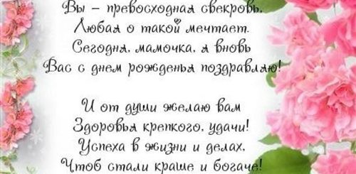 Короткое Поздравление С Днем Рождения Свекрови