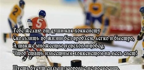 Короткое Поздравление С Днем Тренера По Хоккею