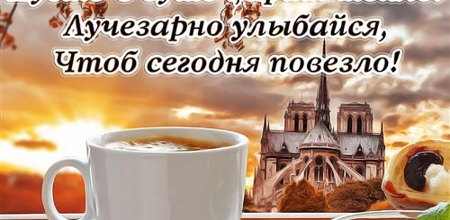 Короткое Поздравление С Добрым Утром Картинки