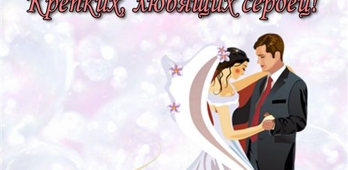 Красивое Короткое Поздравление Своими Словами Молодоженам
