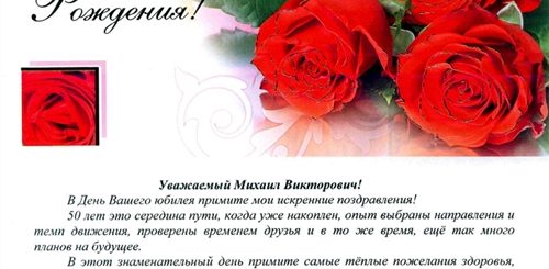 Красивое Официальное Поздравление С Днем Рождения