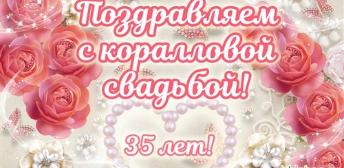 Красивое Поздравление 35 Лет Свадьбы