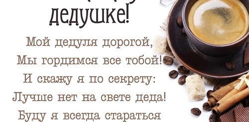 Красивое Поздравление Деду С Днем Рождения