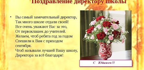 Красивое Поздравление Директору Школы