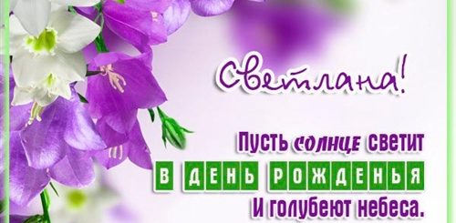 Красивое Поздравление Для Светланы