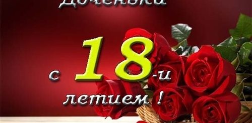 Красивое Поздравление Дочке С Восемнадцатилетием