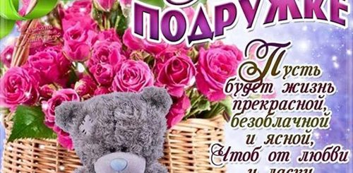 Красивое Поздравление Любимой Подружке