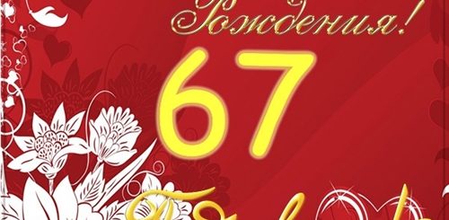Красивое Поздравление Мужчине 67 Лет