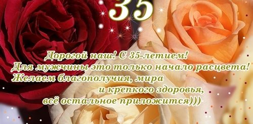Красивое Поздравление Мужу На 35 Лет