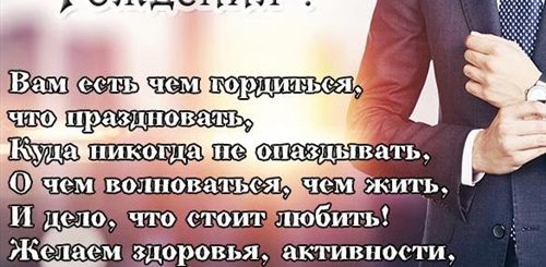 Красивое Поздравление Начальнику Мужчине В Прозе
