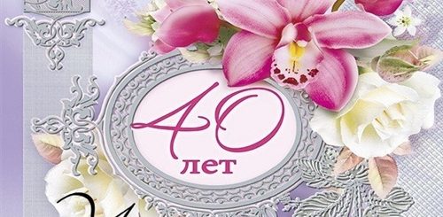 Красивое Поздравление Подруге С 40 Пятилетием