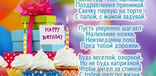 Красивое Поздравление Родителей С Годиком Девочке