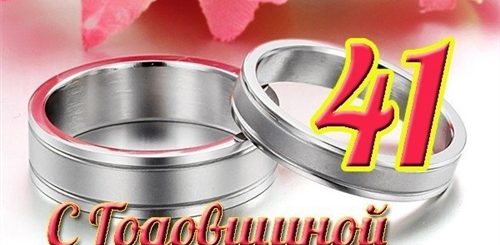 Красивое Поздравление С 41 Годовщиной Свадьбы