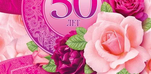 Красивое Поздравление С 50 Летним Юбилеем