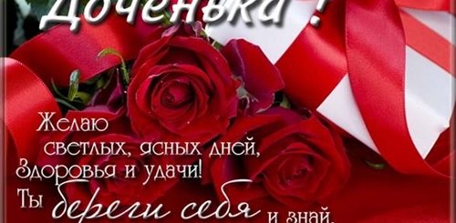 Красивое Поздравление С 8 Дочери