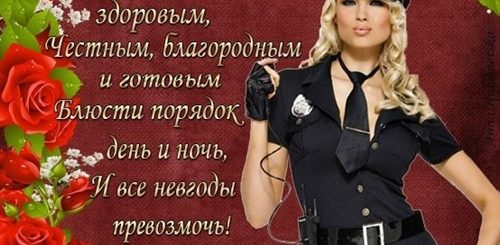Красивое Поздравление С Днем Полиции Для Женщин