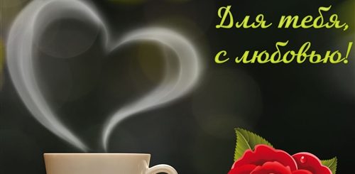 Красивое Поздравление С Добрым Утром Любимой