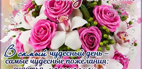 Красивое Поздравление С Др Своими Словами