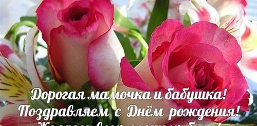 Красивое Поздравление С Юбилеем Маму Бабушку Свекровь