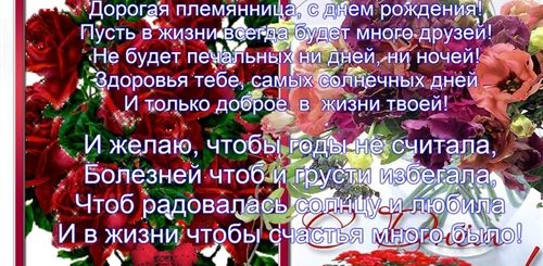 Красивое Поздравление В Картинках Племяннице