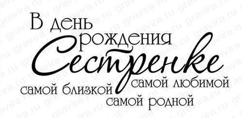 Красивые Надписи Поздравления Сестре