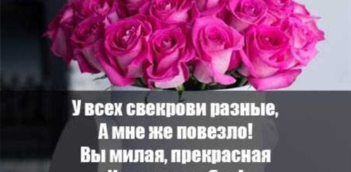 Красивые Поздравления Бывшей Свекрови