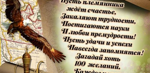 Красивые Поздравления Племяннику От Тети