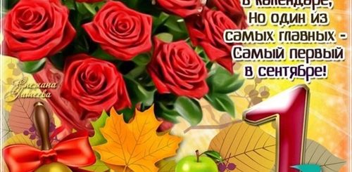 Красивые Поздравления С 1 Сентября