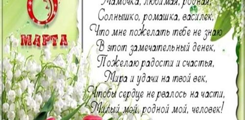 Красивые Поздравления С 8 Мар А Маме
