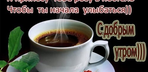 Красивые Поздравления С Добрым Утром Любимой Девушке