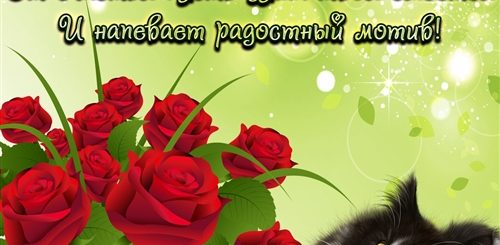 Красивые Поздравления С Хорошим Настроением