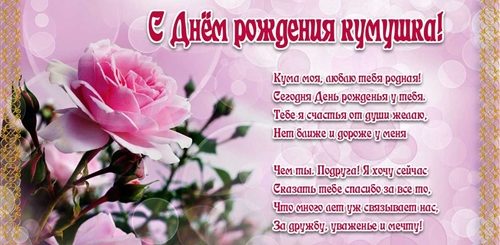 Красивые Прикольные Поздравления Куме В Стихах