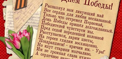 Красивый Стих Поздравление С Днем Победы