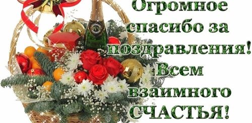 Кратко Поблагодарить За Поздравления