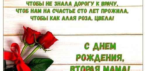 Краткое Поздравление С Днем Рождения Теще