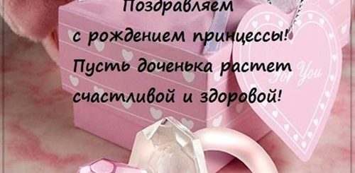 Креативное Поздравление С Рождением Дочки