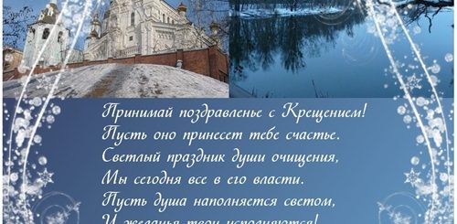Крещение Поздравления Православные