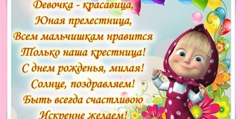 Крестнице 2 Года Поздравления От Крестной