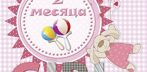 Крохе 2 Месяца Поздравления