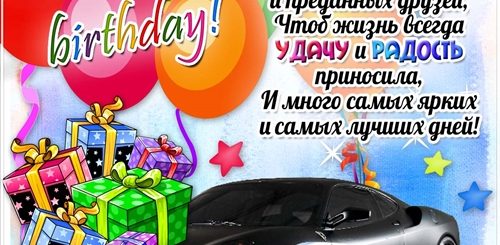Крутой Текст Поздравления С Днем Рождения