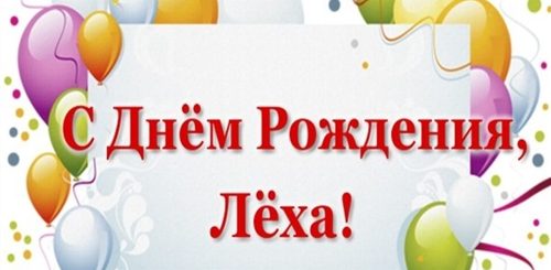 Леша С Днем Рождения Поздравления Открытки