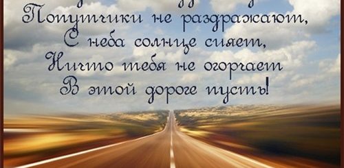 Любимому В Дорогу Пожелания На Поздравления