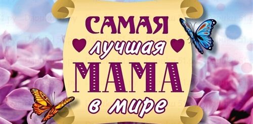 Лучшая Мама Земли Песня Поздравление