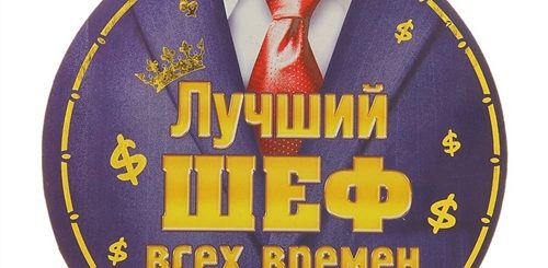 Лучшее Поздравление С Днем Рождения Шефу