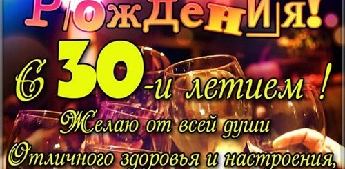 Лучшему Другу 30 Лет Поздравления