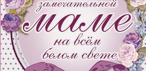 Лучшие Поздравления Матери